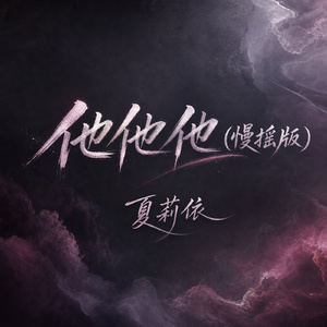 他他他(慢摇版)