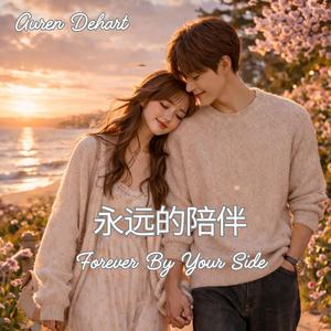 永远的陪伴 (Forever By Your Side)