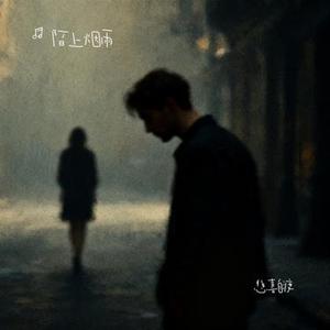 悲喜自渡 (Cover 咚可可 & 小毛老了)