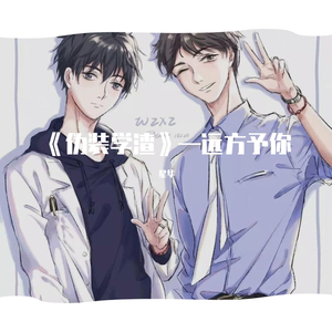 远方予你（《伪装学渣》同人曲）