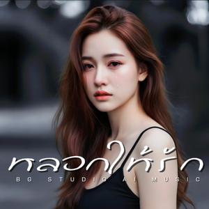 หลอกให้รัก