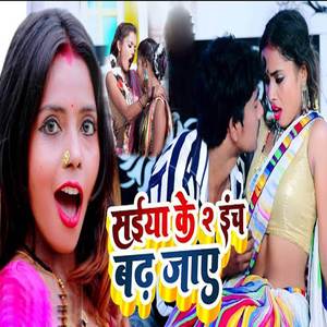 Saiya Ke Do Inch Badh Jaye