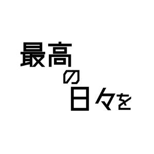 最高の日々を (feat. 重音テト)