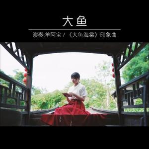 大鱼-拇指琴/卡林巴琴