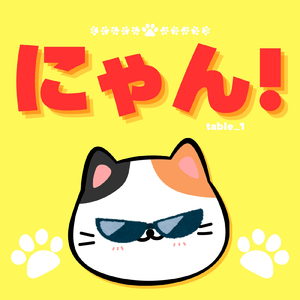 にゃん！