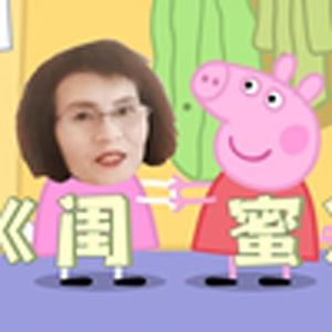 完颜慧德出演(小猪佩奇闺蜜)