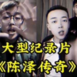 大型纪录片《陈泽传奇》