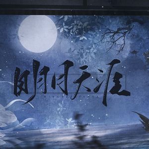 明月天涯