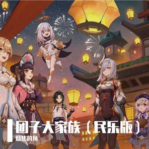 团子大家族 民乐合奏（烧焦的鱼 remix）