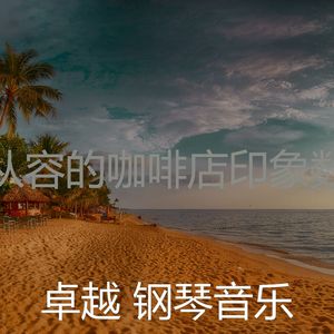 一尘不染放松的印象数