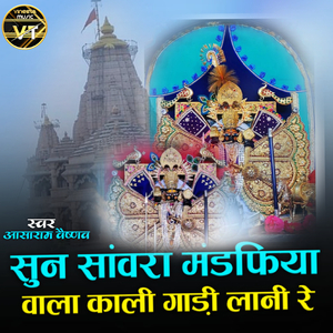 सुन सांवरा मंडफिया वाला काली गाड़ी लानी रे