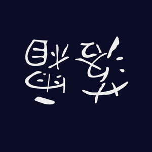 落霜