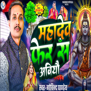 Mahadev Fer Se Aabiyo
