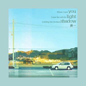 遇见你时我看见完整的光握着破碎的影 (正式版)