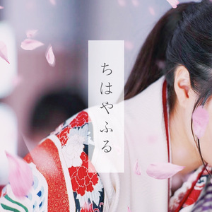 無限未来（Cover Perfume）