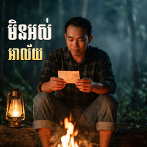 មិនអស់អាល័យ