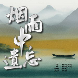 烟雨中遗忘 伴奏