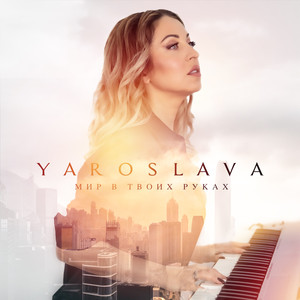 Мир в твоих руках