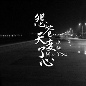 怨苍天变了心(女声版）