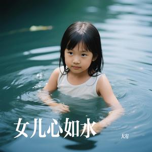 女儿心如水