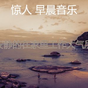温和轻松的早晨梦想