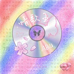 情歌王（Prod by YeahRico）