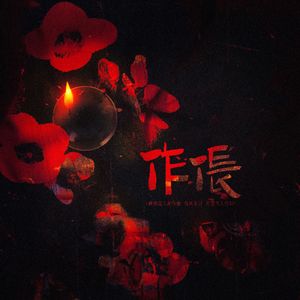 作伥——游戏《纸嫁衣》原创同人曲