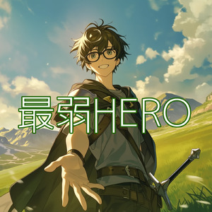 最弱HERO