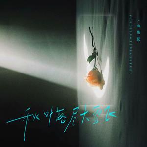 秋叶落尽大雪飞（女声版）