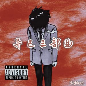 适应异己-2024(Prod by SevenK BEATS