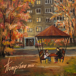 Потрібна ти
