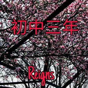 初中三年（prod by.Young taylor）