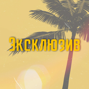 Эксклюзив