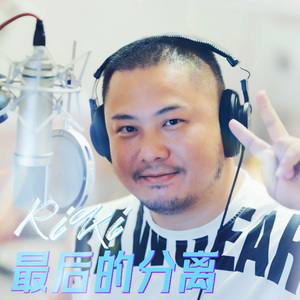 最后的分离