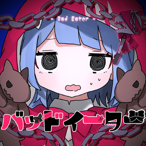 バッドイーター (feat. 初音ミク)