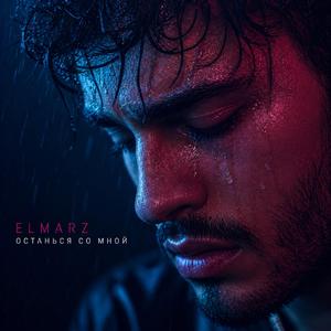 Останься со мной