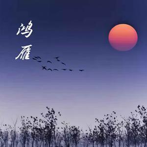 鸿雁 (马头琴版)