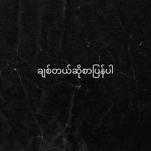 ချစ်တယ်ဆိုစာပြန်ပါ