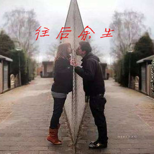 往后余生（翻自 王贰浪）