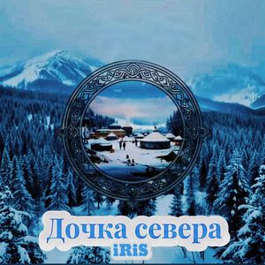 Дочка севера