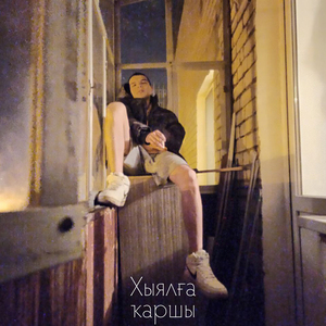 Хыялға ҡаршы