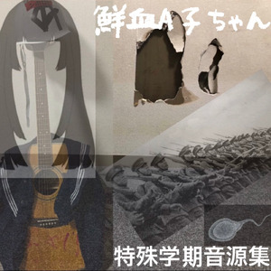 鮮血アナウンス