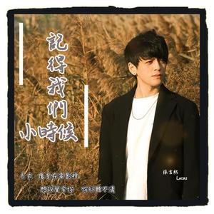 记得我们小时候