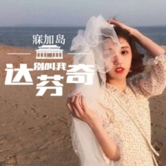 泰国神摇 (DJ版)
