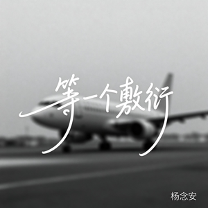 等一个敷衍（原版）