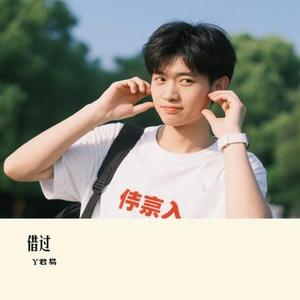 借过 (Cover 印子月)