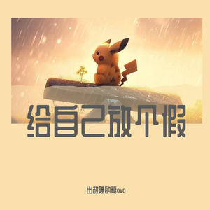 给自己放个假