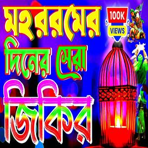 আজ ১০ ই মহররম মহররমের দিনের কান্নার জিকির হাসান হোসাইন কারবালায় শহীদের জিকির Karbalar jikir