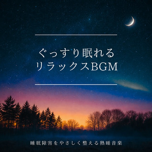 朝までぐっすり眠る睡眠導入BGM