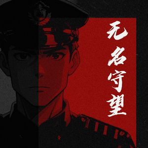 无名守望